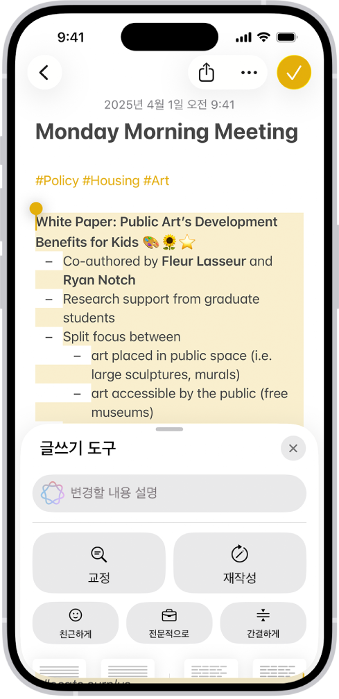 화면 상단에 하이라이트 표시된 텍스트 및 하단에 글쓰기 도구 패널을 표시한 iPhone. 글쓰기 도구 패널 상단에는 원하는 변경사항을 설명할 수 있는 필드가 있음. 글쓰기 도구 옵션이 아래에 나타남.