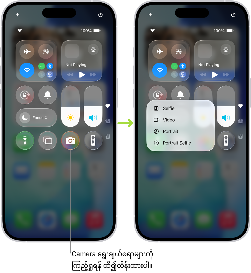 Control Center ဖန်သားပြင်နှစ်ခုဘေးချင်းယှဉ်ထားခြင်း—ဘယ်ဘက်တစ်ခုသည် ဘယ်ဘက်ထိပ်အုပ်စုတွင် Airplane Mode၊ cellular အင်တာနက်၊ Wi-Fi နှင့် Bluetooth အတွက် ထိန်းချုပ်မှုများကို ပြသထားသည်။ ထို Camera သင်္ကေတကို ညာဘက်အောက်ခြေတွင်ပြထားသည်။ Camera အတွက် Quick Actions စာရင်းတွင် နောက်ထပ် ရွေးစရာများကို ညာဘက်တွင်ပြထားသည့် ဖန်သားပြင်၊ Selfie၊ Video၊ Portrait နှင့် Portrait Selfie။