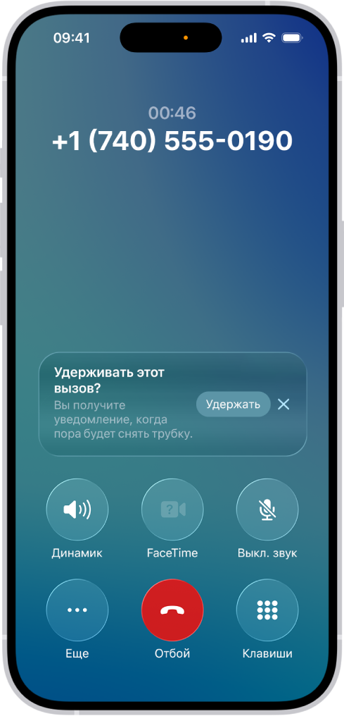 На экране iPhone в приложении «Телефон» показан активный вызов. Посередине экрана отображается уведомление, в котором можно включить удержание вызова и получение уведомления, когда вызов можно будет продолжить. В уведомлении доступны кнопки «Удержать» и «Закрыть».