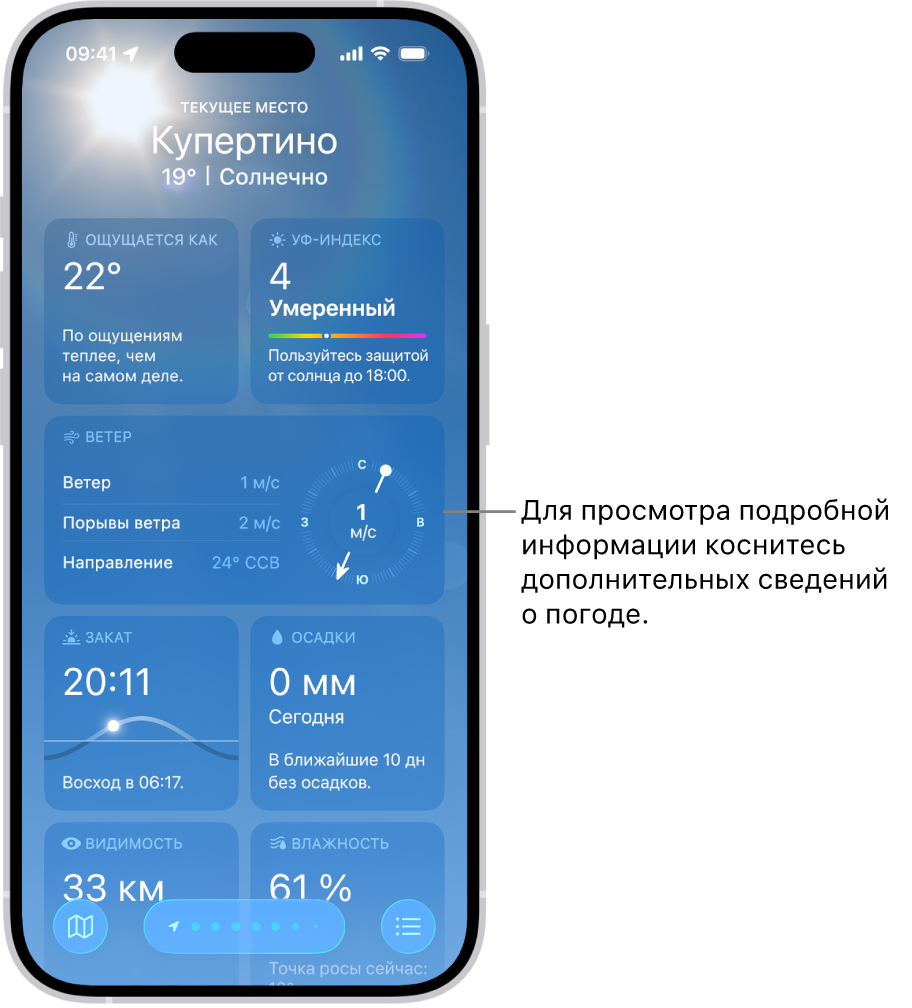 Вверху экрана приложения «Погода» отображается текущая геопозиция, а внизу — текущая температура и погодные условия. Остальную часть экрана заполняют данные о погоде, в том числе об УФ-индексе, ветре и осадках.