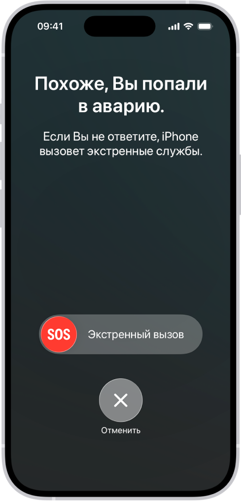 На экране функции «Распознавание аварии» показано уведомление об аварии. Ниже отображается слайдер «Экстренный вызов — SOS» и кнопка «Отменить».