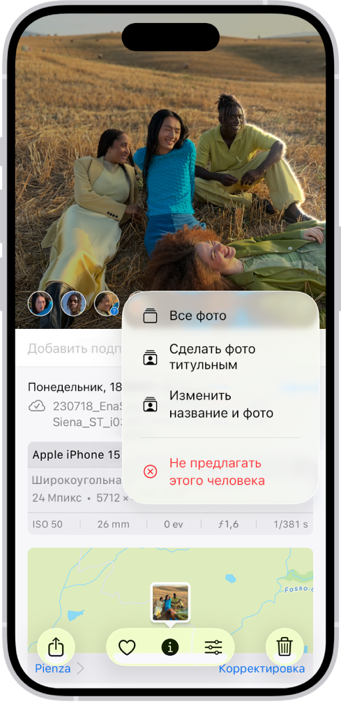 В верхней половине экрана iPhone показана фотография, открытая в приложении «Фото». В левом нижнем углу фотографии отображаются лица присутствующих на ней людей. Возле одного лица отображается знак вопроса. Меню вариантов включает (сверху вниз): «Все фото», «Сделать фото титульным», «Изменить название и фото» и «Реже показывать этого человека».