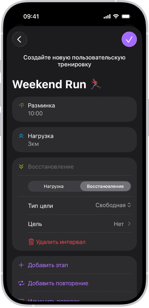 На экране пользовательской тренировки в приложении «Фитнес» отображаются интервалы: разминка, нагрузка и восстановление. Внизу экрана расположены кнопки добавления этапа, повтора интервала и изменения порядка интервалов.