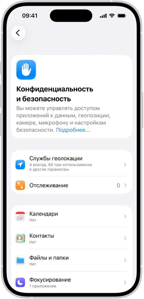 Экран «Конфиденциальность и безопасность» в меню «Настройки».