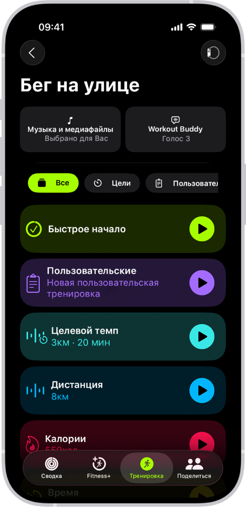 На экране «Тренировка» в приложении «Фитнес» отображаются данные о тренировке «Бег на улице». В области тренировки «Бег на улице» расположены варианты выбора медиаконтента и настройки функции Workout Buddy. По центру экрана сверху вниз расположены варианты: «Начать тренировку», «Пользовательская тренировка», «Тренировка на темп», тренировка с целью по дистанции и тренировка с целью по калориям.