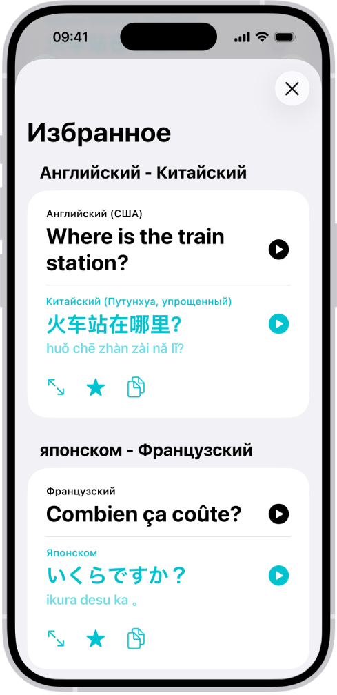 На вкладке «Избранное» показаны сохраненные фразы, переведенные с английского на китайский язык и с французского на японский язык.