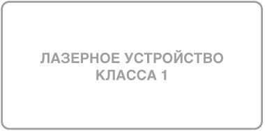 Ярлык с указанием «Лазерное устройство класса 1».