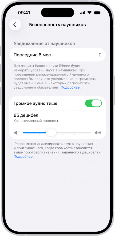 На экране «Безопасность наушников» отображаются: число уведомлений от наушников за последние 6 месяцев, параметр «Громкое аудио тише», слайдер для изменения максимального уровня громкости, а также заданное предельное значение, равное 85 децибелам.