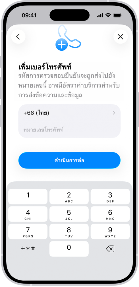 หน้าจอเพิ่มเบอร์โทรศัพท์ในการตั้งค่า