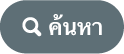 ปุ่มค้นหา