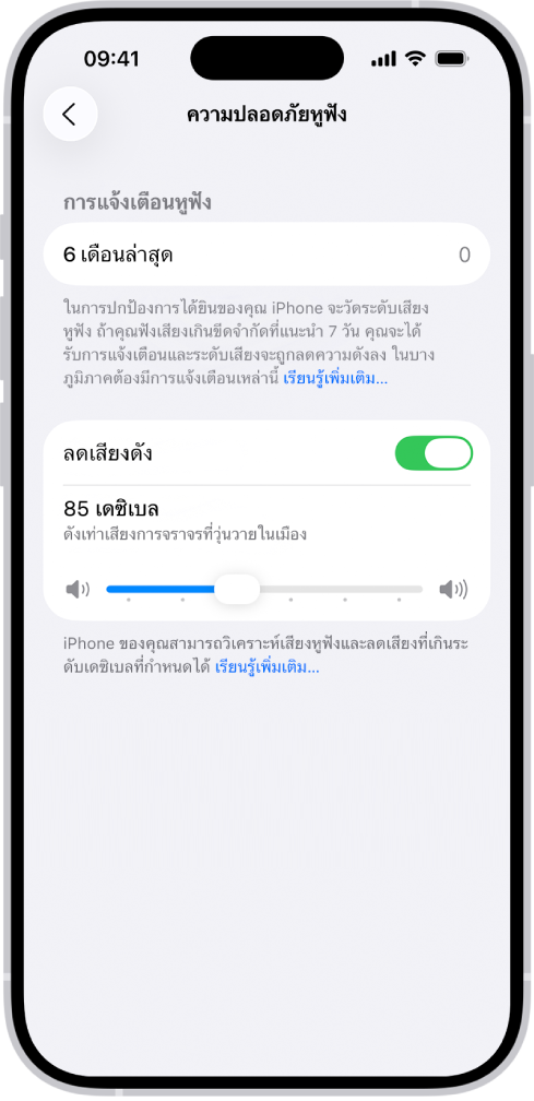 หน้าจอความปลอดภัยหูฟังที่แสดงจำนวนการแจ้งเตือนหูฟังที่ส่งใน 6 เดือนที่ผ่านมา ตัวเลือกลดเสียงดัง แถบเลื่อนสำหรับเปลี่ยนระดับเดซิเบลสูงสุด และขีดจำกัดเดซิเบลที่เลือกไว้ที่ 85 เดซิเบล