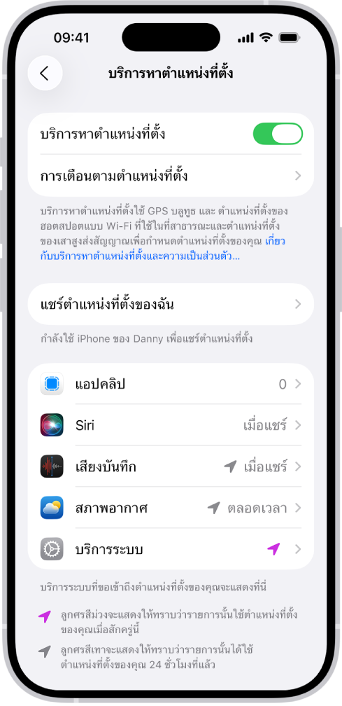 หน้าจอบริการหาตำแหน่งที่ตั้ง ซึ่งมีการตั้งค่าสำหรับการแชร์ตำแหน่งที่ตั้งของ iPhone ของคุณกับแอป
