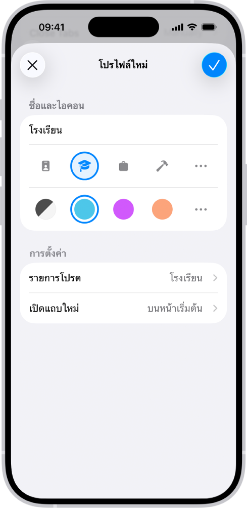 หน้าจอ iPhone ที่แสดงการตั้งค่าสำหรับโปรไฟล์ใหม่ ตัวเลือกจะมีไอคอน สี โฟลเดอร์ที่คั่นหน้า และหน้าที่คุณต้องการให้แถบใหม่เปิด