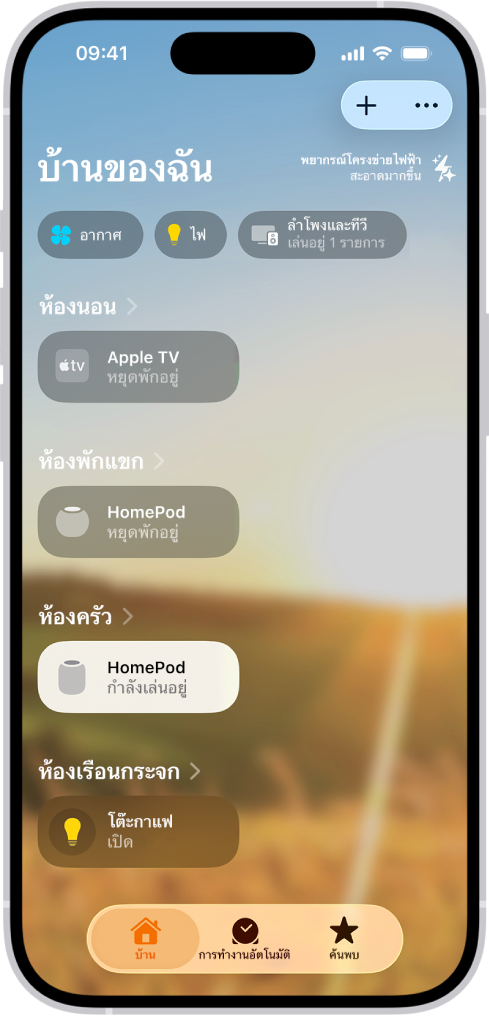 หน้าจอบ้านของฉันในแอปบ้าน