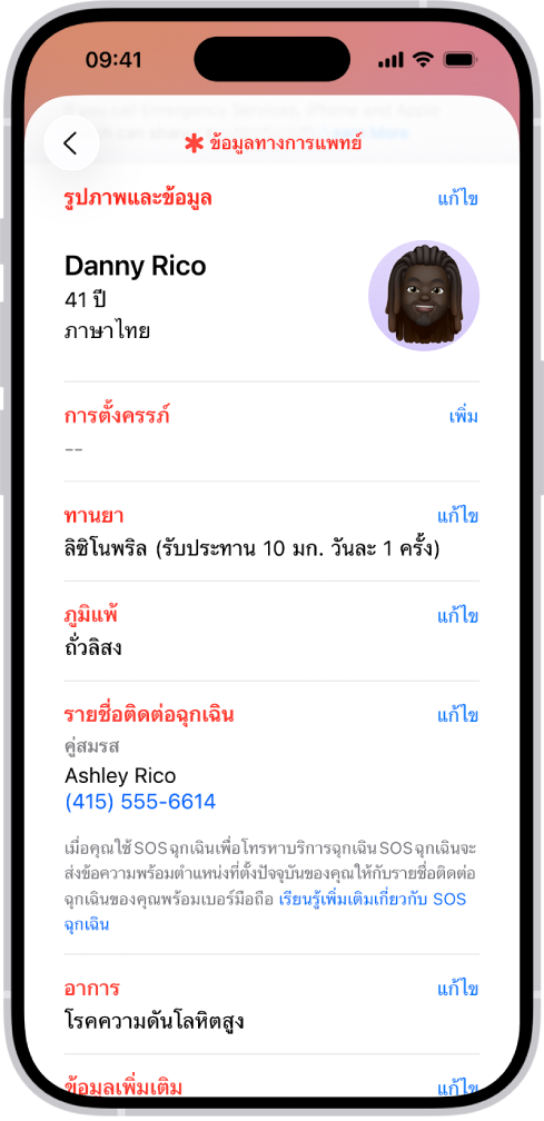 หน้าจอข้อมูลทางการแพทย์ที่มีข้อมูล ได้แก่ วันเกิด การทานยา ภูมิแพ้ รายชื่อติดต่อฉุกเฉิน และอาการเจ็บป่วย