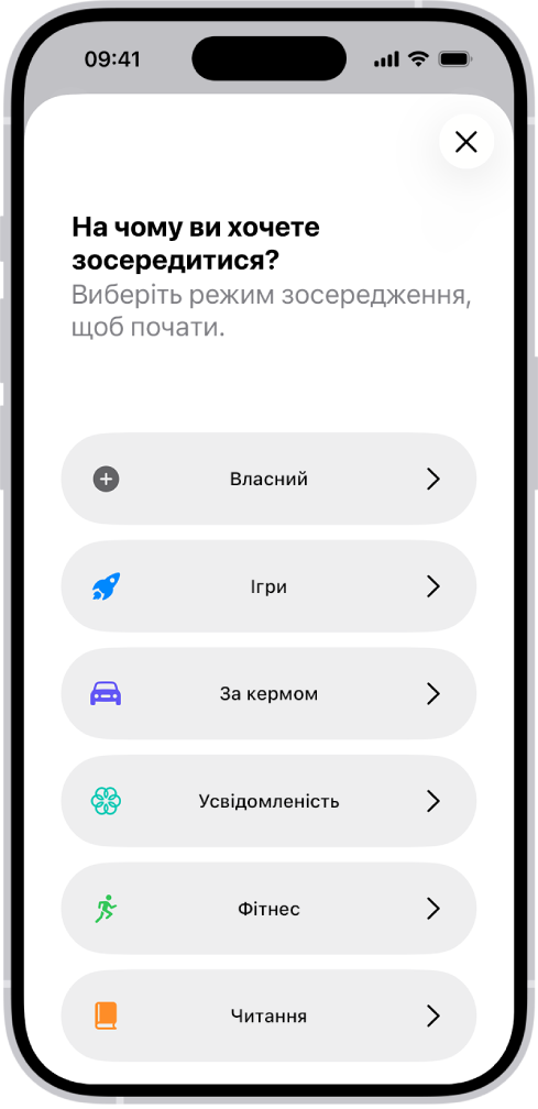 Екран налаштування режиму зосередження для додаткових варіантів режиму зосередження, зокрема «Власний», «За кермом», «Фітнес», «Ігри», «Усвідомленість» і «Читання».