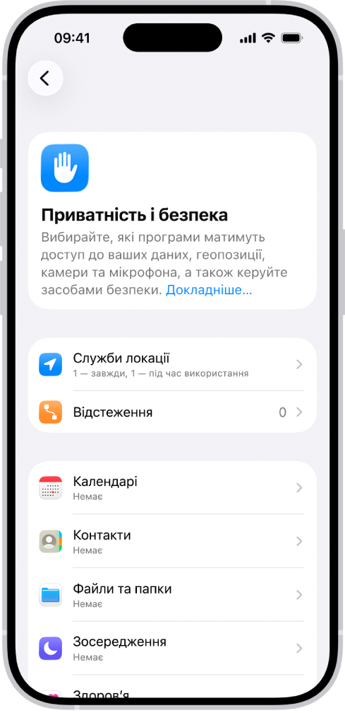 Показано екран «Приватність і безпека» із параметрами «Служби локації», «Відстеження» і параметрами контролю над програмами, що можуть отримувати доступ до ваших даних.