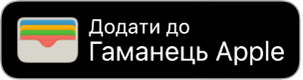 Кнопка «Додати до Гаманця Apple».