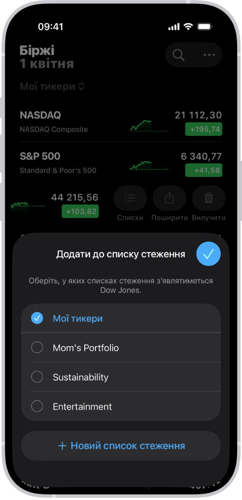 Налаштовані списки стеження в програмі «Біржі»: «Мої тикери», «Мамин портфель», «Сталий розвиток» і «Розваги».