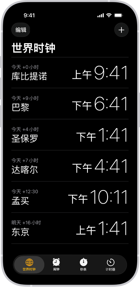 “世界时钟”标签，显示各个城市的时间。左上角附近的“编辑”按钮可让你重新排序或删除时钟。右上角附近的“添加”按钮可让你添加更多时钟。“世界时钟”、“闹钟”、“秒表”和“计时器”按钮位于底部。