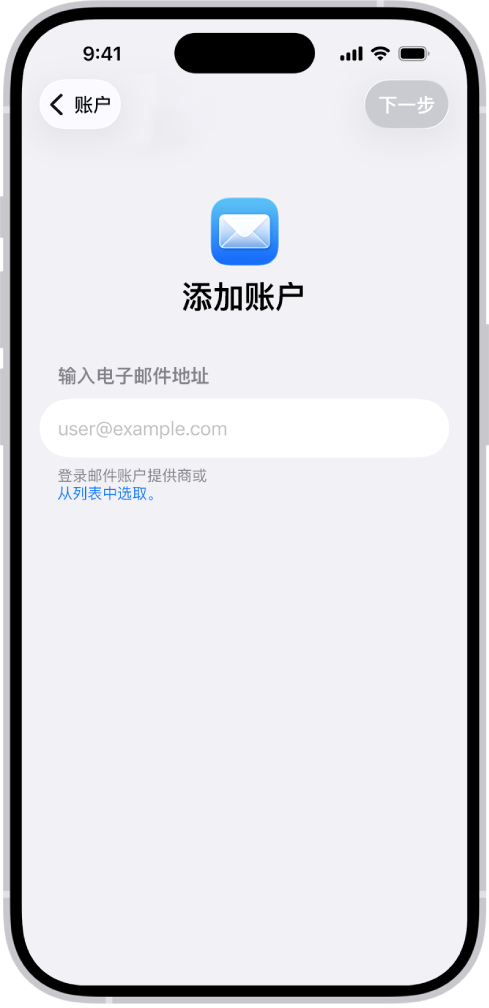 “添加账户”屏幕中有用于输入电子邮件地址的栏位。
