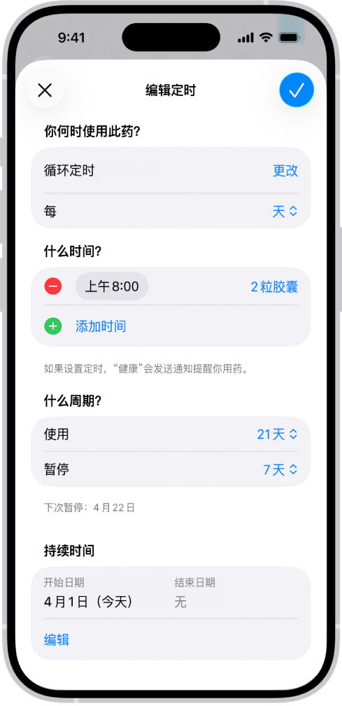 “健康”中“用药”屏幕显示用于更改用药定时的选项。