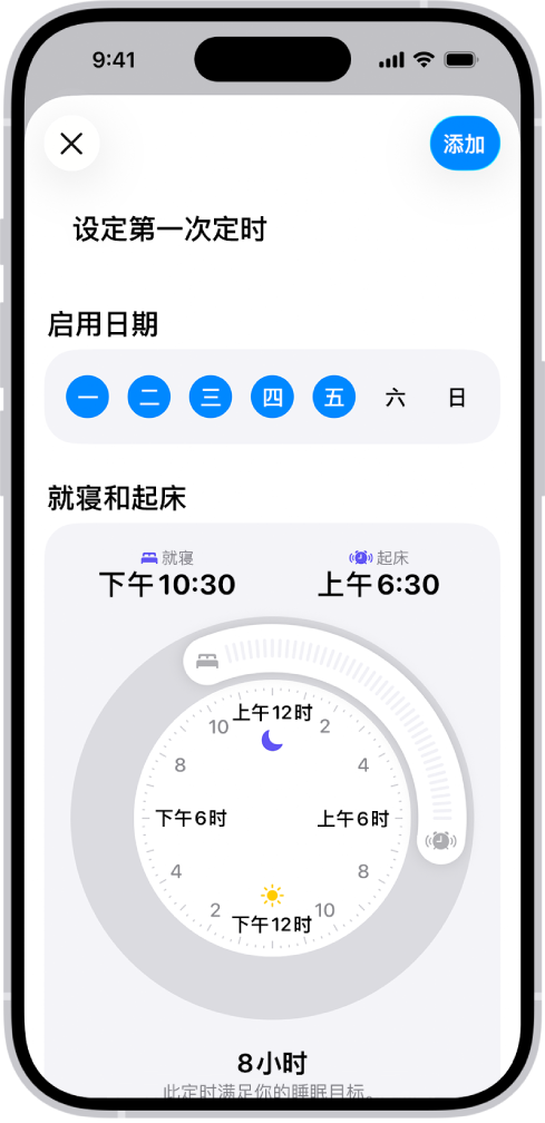 “健康”中的“设定第一次定时”屏幕,显示“启用日期”部分和“就寝和起床”时钟。