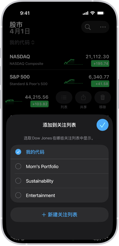 “股市” App 中的一系列自定义关注列表：我的股票、妈妈的投资组合、可持续发展和娱乐。