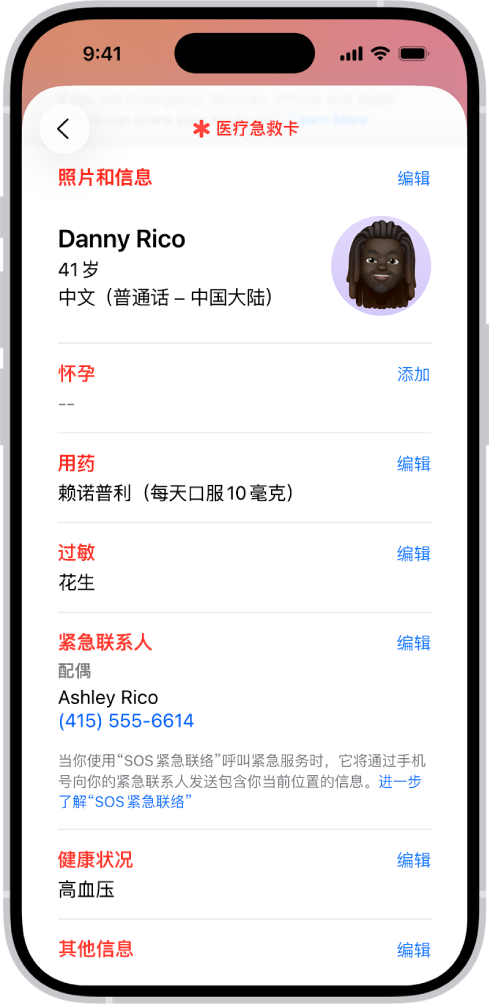 医疗急救卡屏幕,包含出生日期、用药、过敏、紧急联系人和医疗状况的信息。