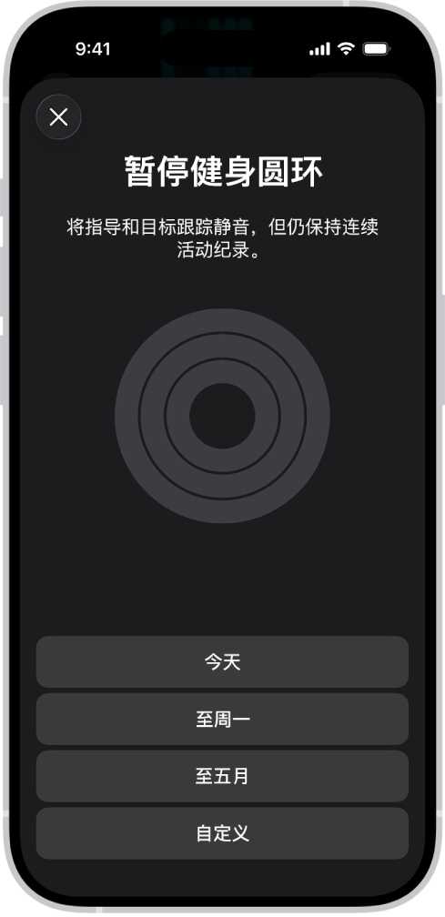 “健身”中的“暂停圆环”屏幕,显示用于暂停健身圆环的选项。