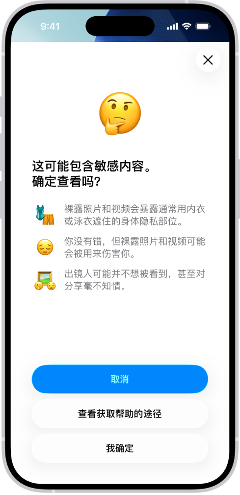 “敏感内容警告”屏幕,警告图像中可能出现裸露内容。屏幕底部是回答问题“确定查看吗?”的三个按钮。按钮分别为“取消”、“查看获取帮助的途径”和“我确定”。