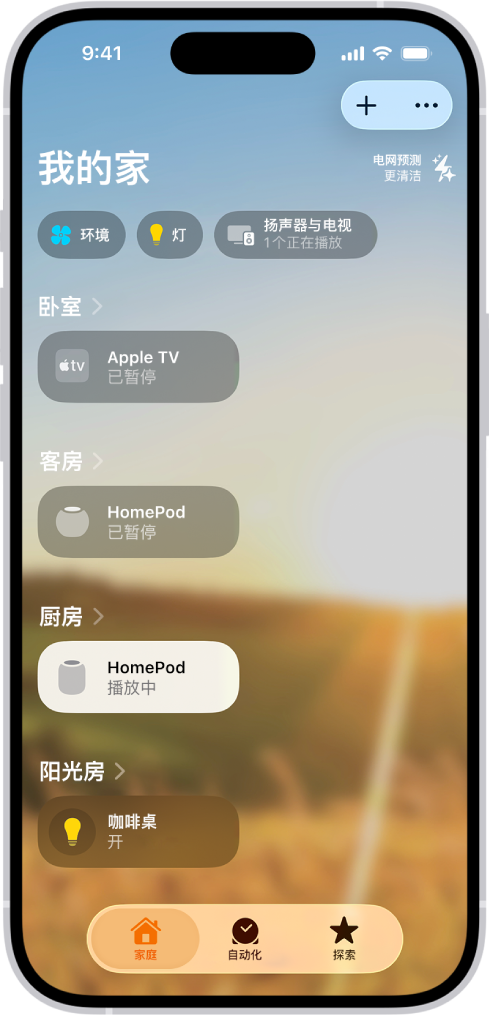 “家庭” App 中的“我的家庭”屏幕。