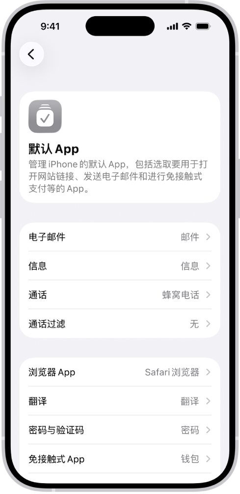 用于更改默认 App 的屏幕，其中包括发送电子邮件、浏览网页等的 App。