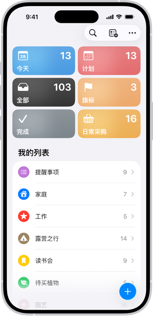 “提醒事项”屏幕显示“智能列表”网格,例如“今天”、“计划”和“旗标”,每个均显示项目数量。在标题为“我的列表”下方,显示自定义提醒事项类别列表,例如“家庭”、“工作”和“露营旅行”。
