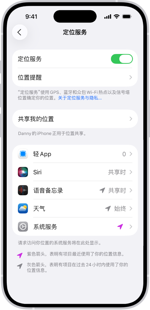 “定位服务”屏幕，显示用于与 App 共享 iPhone 位置的设置。