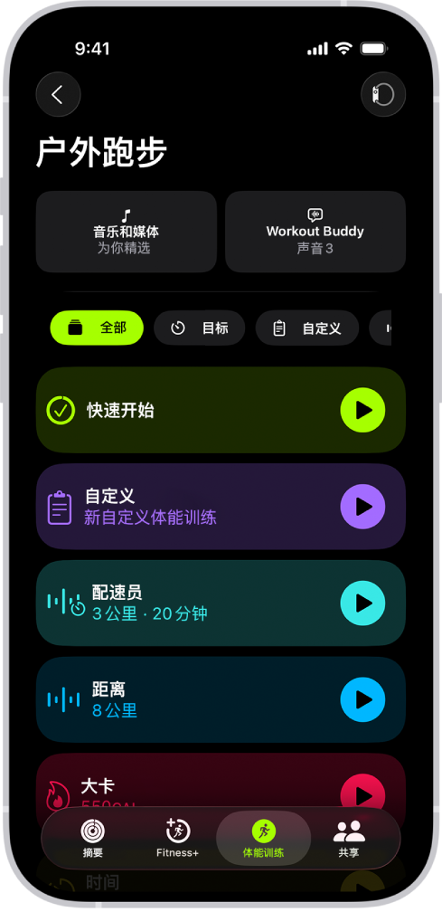 健身体能训练屏幕显示“户外跑步”体能训练的详细信息。“户外跑步”下方是用于选取媒体和设置 Workout Buddy 的选项。中间从上到下依次为开始某项体能训练、自定义体能训练、“配速员”训练，以及包含距离和大卡目标体能训练的选项。