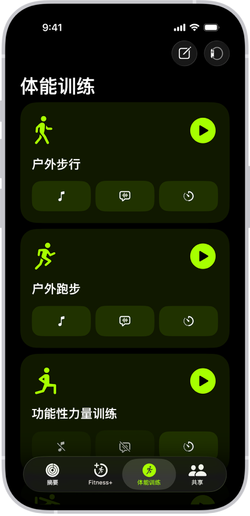 健身体能训练屏幕显示三种体能训练类型。屏幕顶部是用于记录体能训练和连接心率监视设备的按钮。