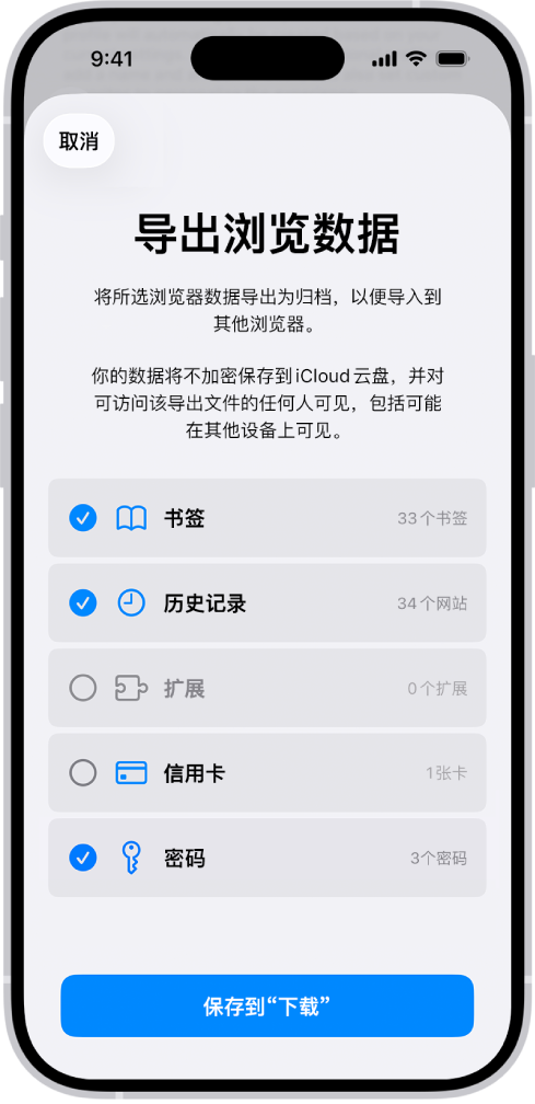 “导出浏览数据”屏幕，显示可从 Safari 浏览器导出到其他浏览器的数据。