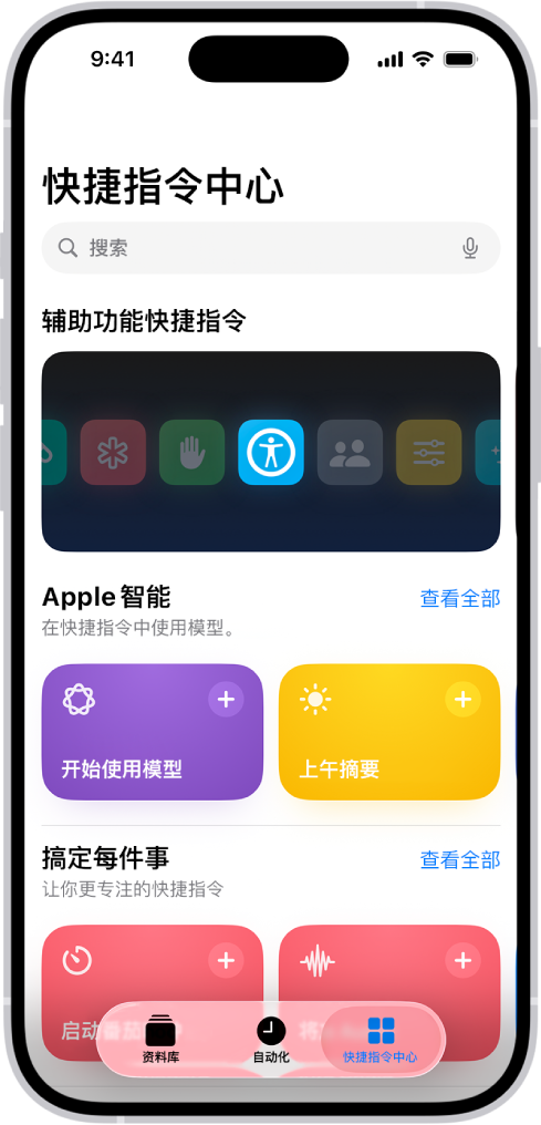“快捷指令” App 中的“快捷指令中心”屏幕，顶部是搜索栏。下方是三个快捷指令中心：辅助功能快捷指令、Get Stuff Done 和 Quick Shortcuts。屏幕底部是“快捷指令”、“自动化”和“快捷指令中心”按钮。“快捷指令中心”被选中。