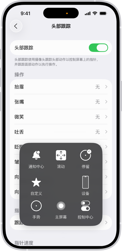 打开头部跟踪的 iPhone。“辅助触控”菜单可见,其中显示通知中心、滚动、停留、设备、控制中心、家庭、手势和自定义的控制。