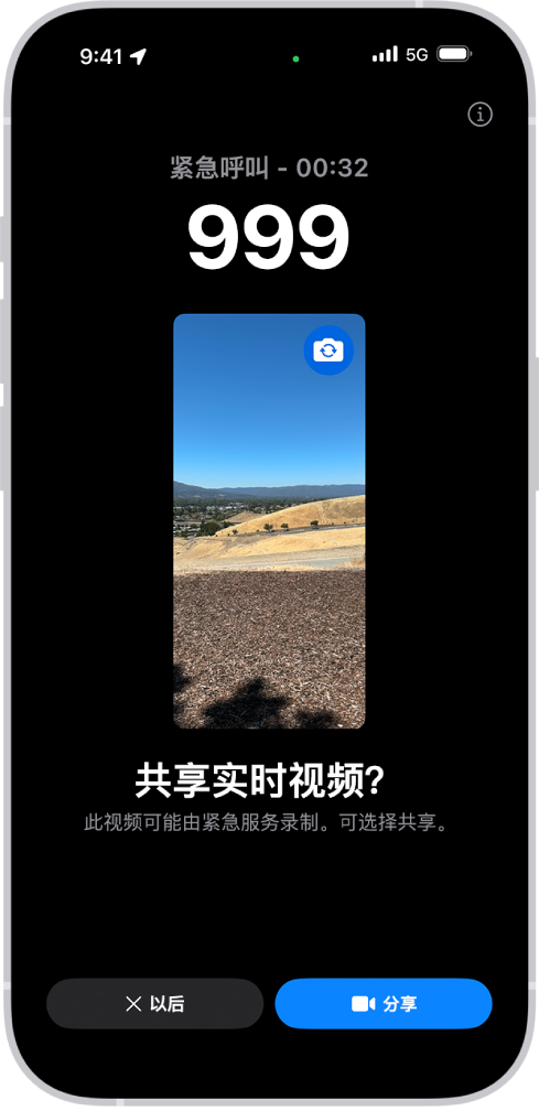 SOS 紧急联络实时视频屏幕显示 911 紧急电话以及在中间的视频预览。底部是“以后”和“共享视频”按钮。