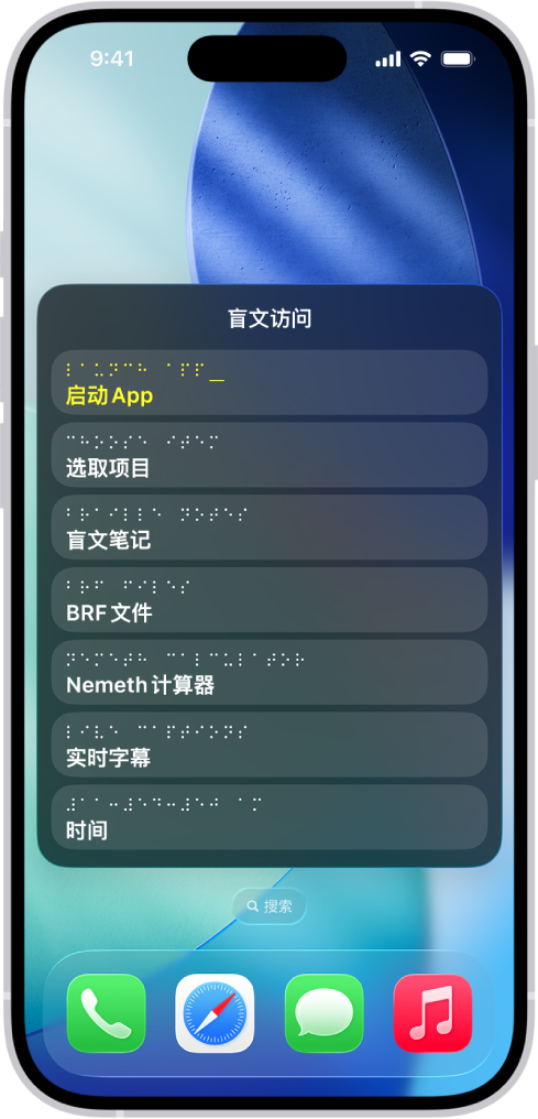 iPhone 打开了“盲文访问”菜单,显示以下选项:启动 App、选取项目、盲文笔记、BRF 文件、计算器、实时字幕和时间。