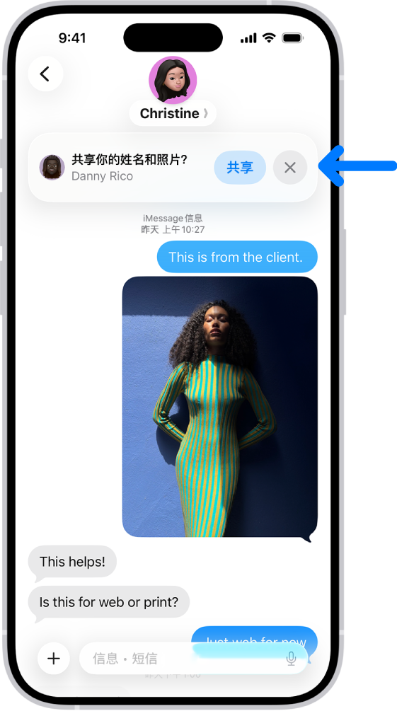 “信息”中的对话。顶部显示一则通知,询问是否应在对话中与另一个人共享用户的姓名和照片。