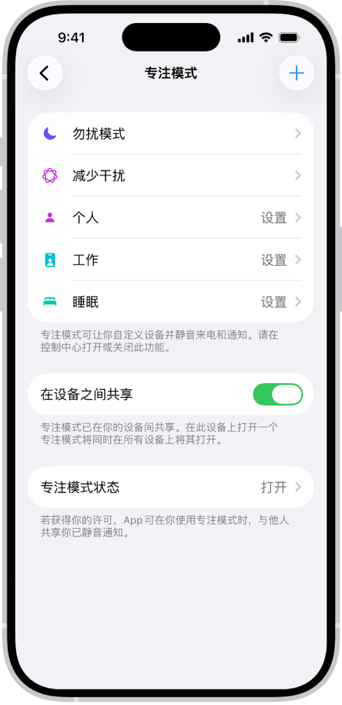 屏幕显示五个提供的专注模式选项:“勿扰模式”、“通话期间不收发信息”、“睡眠”、“个人”和“工作”。“在设备之间共享”选项已打开,可允许跨 Apple 设备使用相同的专注模式设置。