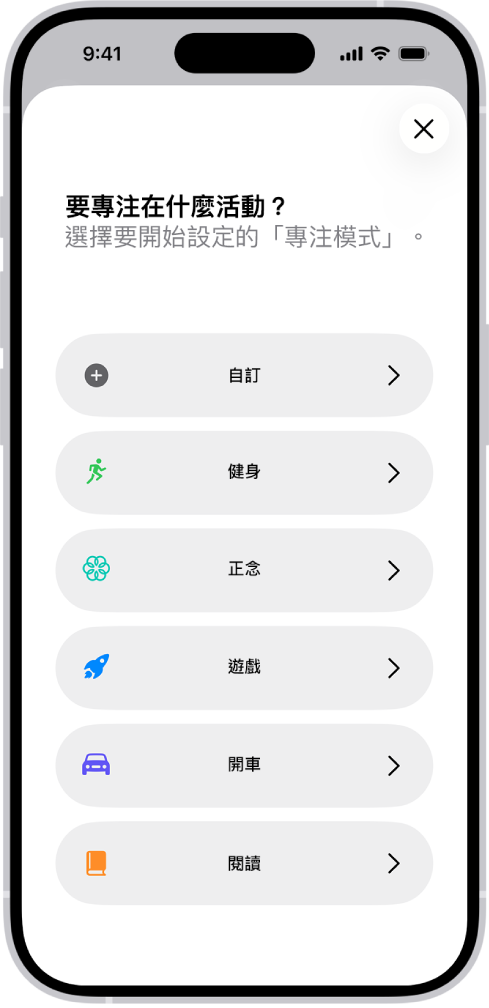 「專注模式」設定畫面,正在設定一個附加提供的「專注模式」選項(包括「自訂」、「開車」、「健身」、「遊戲」、「正念」及「閱讀」)。
