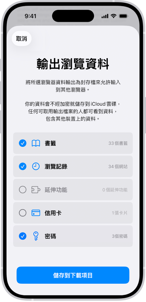「輸出瀏覽資料」畫面,顯示你從 Safari 輸出到其他瀏覽器的資料。