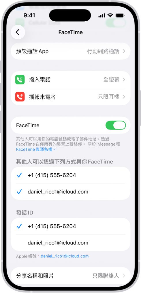 FaceTime 設定畫面,顯示「預設通話 App」選項、用於開啟或關閉 FaceTime 的控制項目,以及可聯絡到你的電話號碼和電子郵件地址。