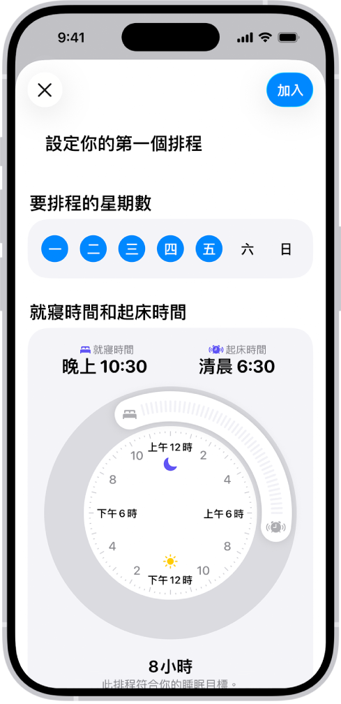 「健康」中的「設定你的第一個排程」畫面,顯示「已排程的星期數」部分和「就寢時間」及「起床」時鐘。
