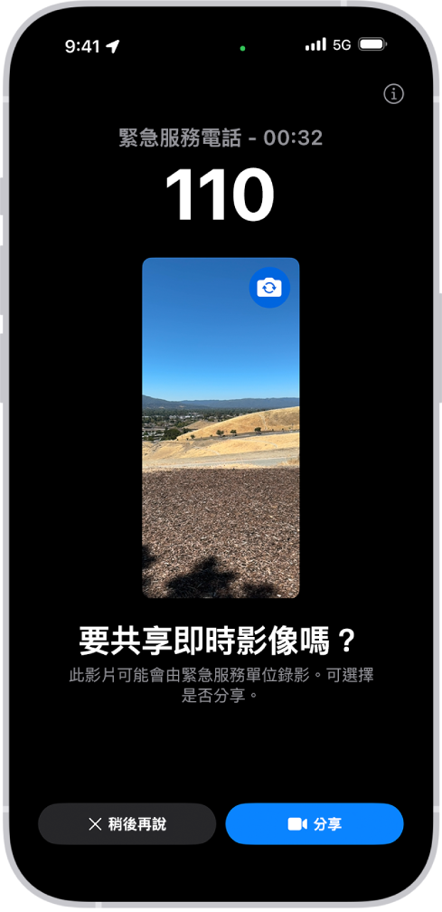 「SOS 緊急服務直播影片」畫面顯示 911 緊急服務電話,中間有影片預覽。底部是「現在不要」和「分享影片」的按鈕。