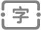 「加入文字框」按鈕